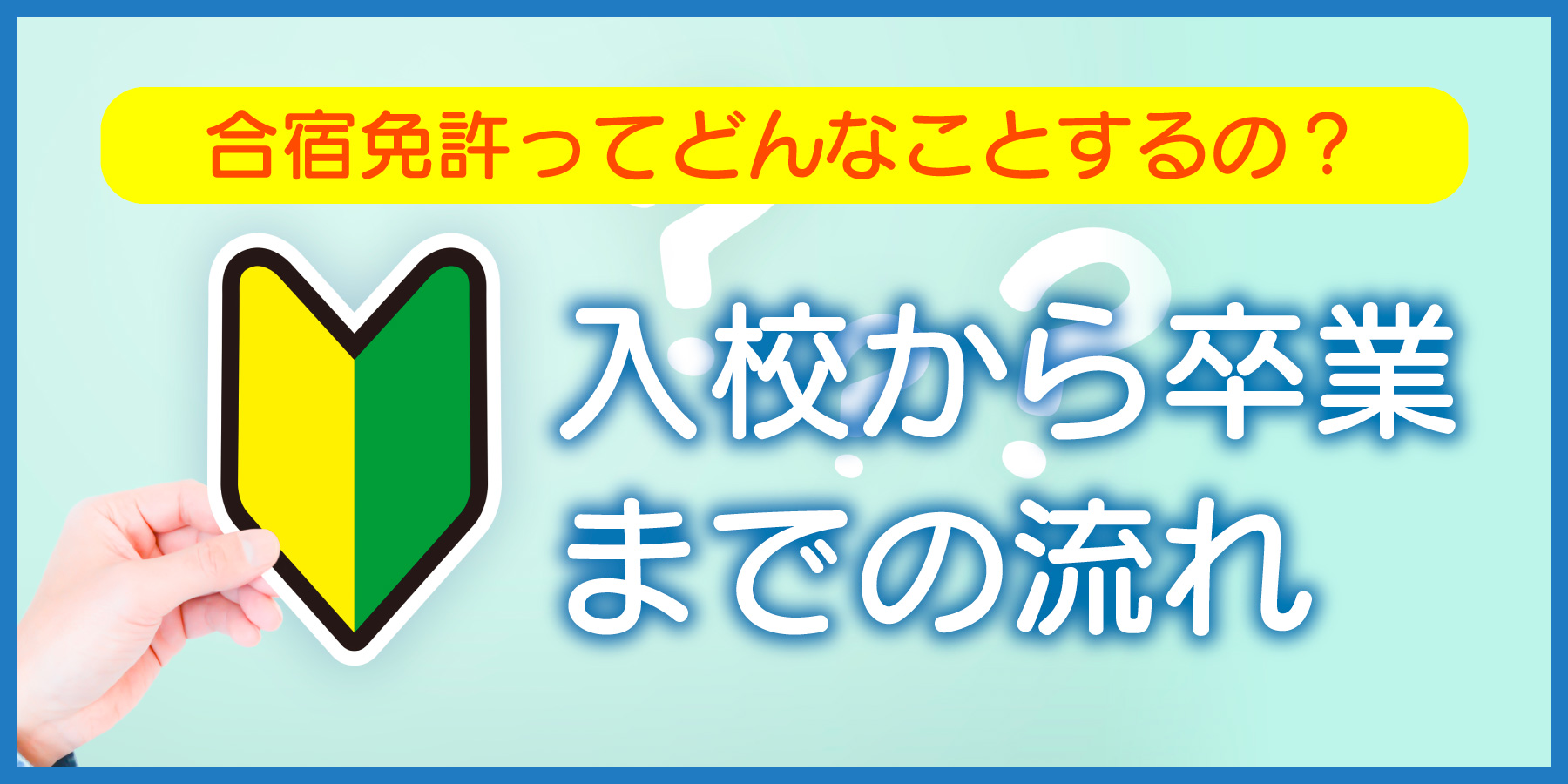 合宿免許の流れ