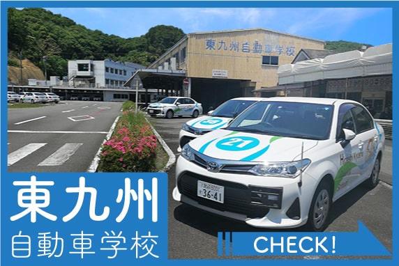 東九州自動車学校