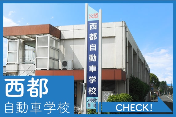 西都自動車学校