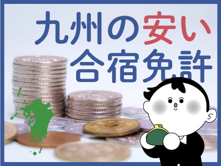 九州の合宿免許安い順ランキング