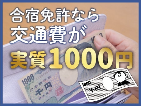 交通費1,000円以下の合宿免許