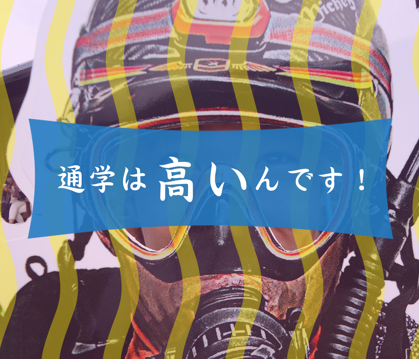 通学は高い