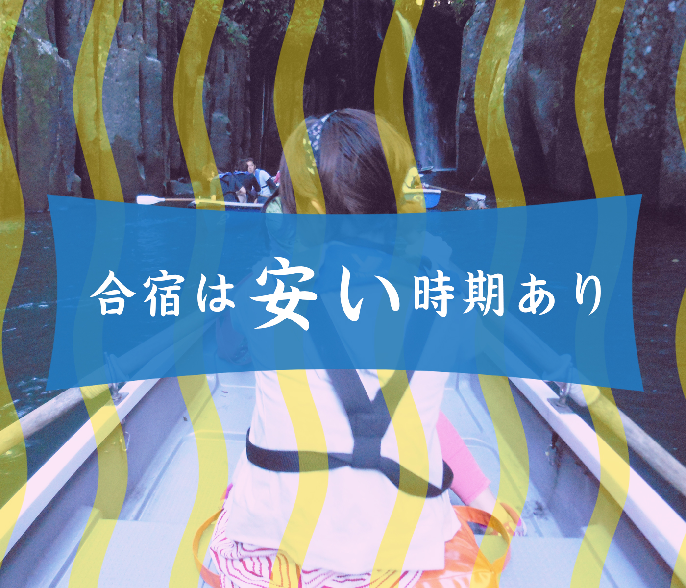 安い時期がある