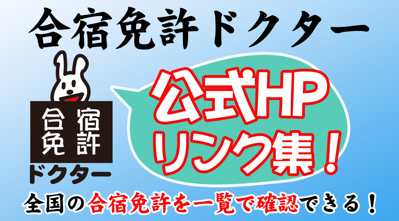 全国の合宿免許検索