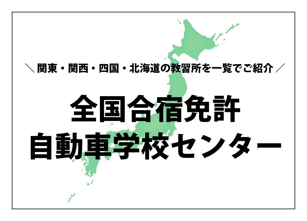 全国自動車学校ナビ
