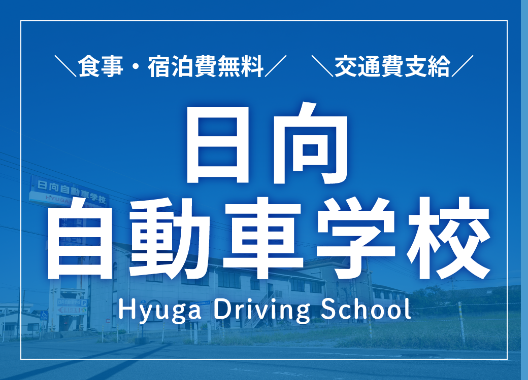 九州宮崎の合宿免許は日向へ