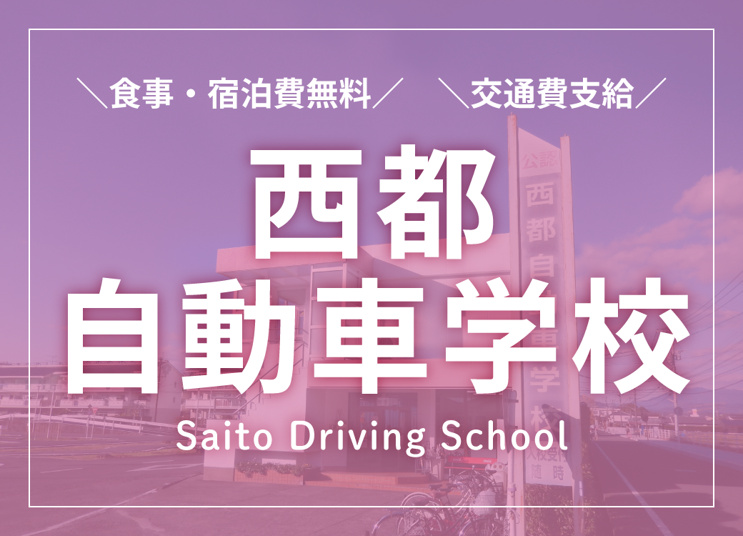 合宿免許が安い西都自動車学校